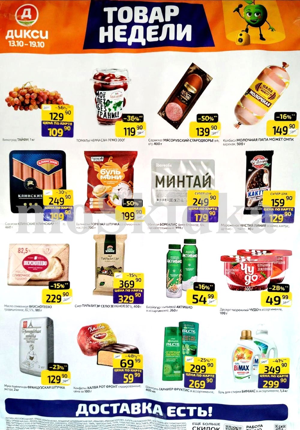 Акция "Товар недели" в Дикси (13 октября - 19 октября 2025) Суперцены на продукты: минтай за 179 руб, сыр тильзитер за 329 руб., масло вкуснтеево за 229 руб.